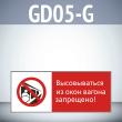 Знак «Высовываться из окон вагона запрещено!», GD05-G (односторонний горизонтальный, 540х220 мм, пластик 2 мм)